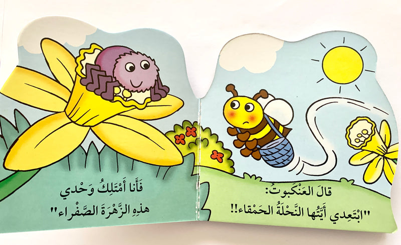 The bee Nahla/ النحلة نهلة