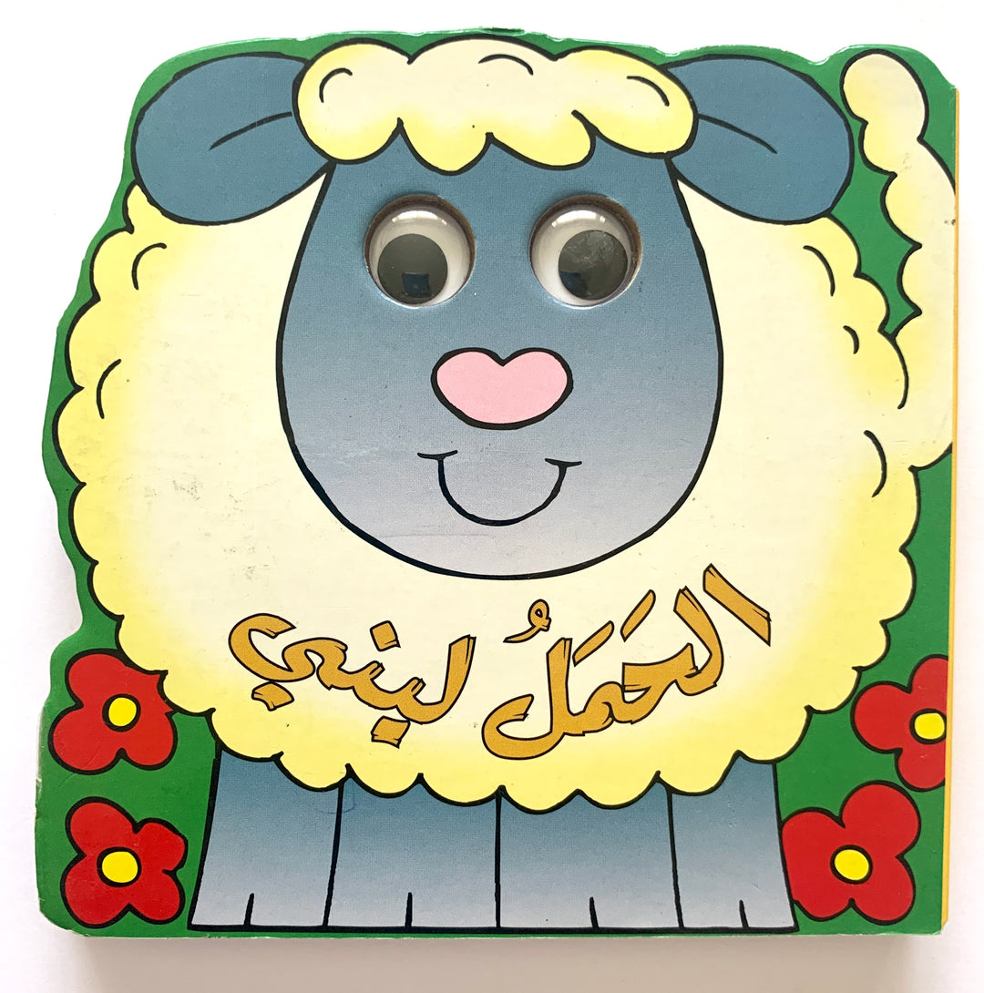 The Lamb Lenny/ الحمل لينى