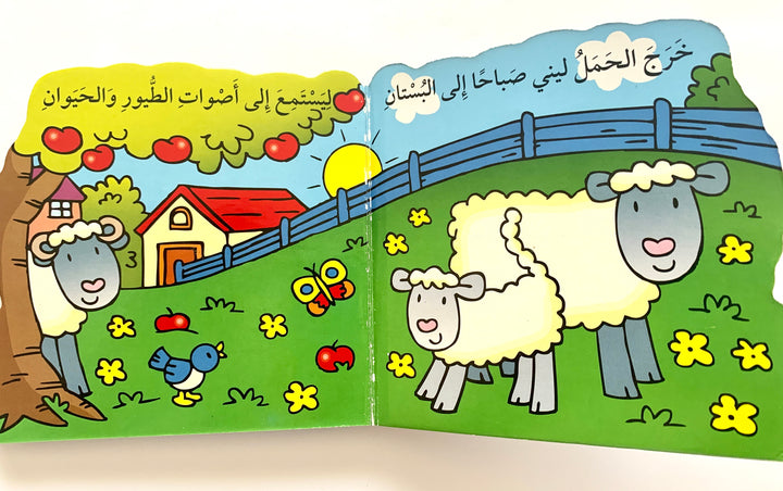 The Lamb Lenny/ الحمل لينى