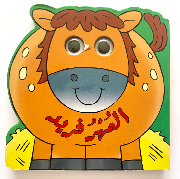 The Pony Farid/ المهر فريد