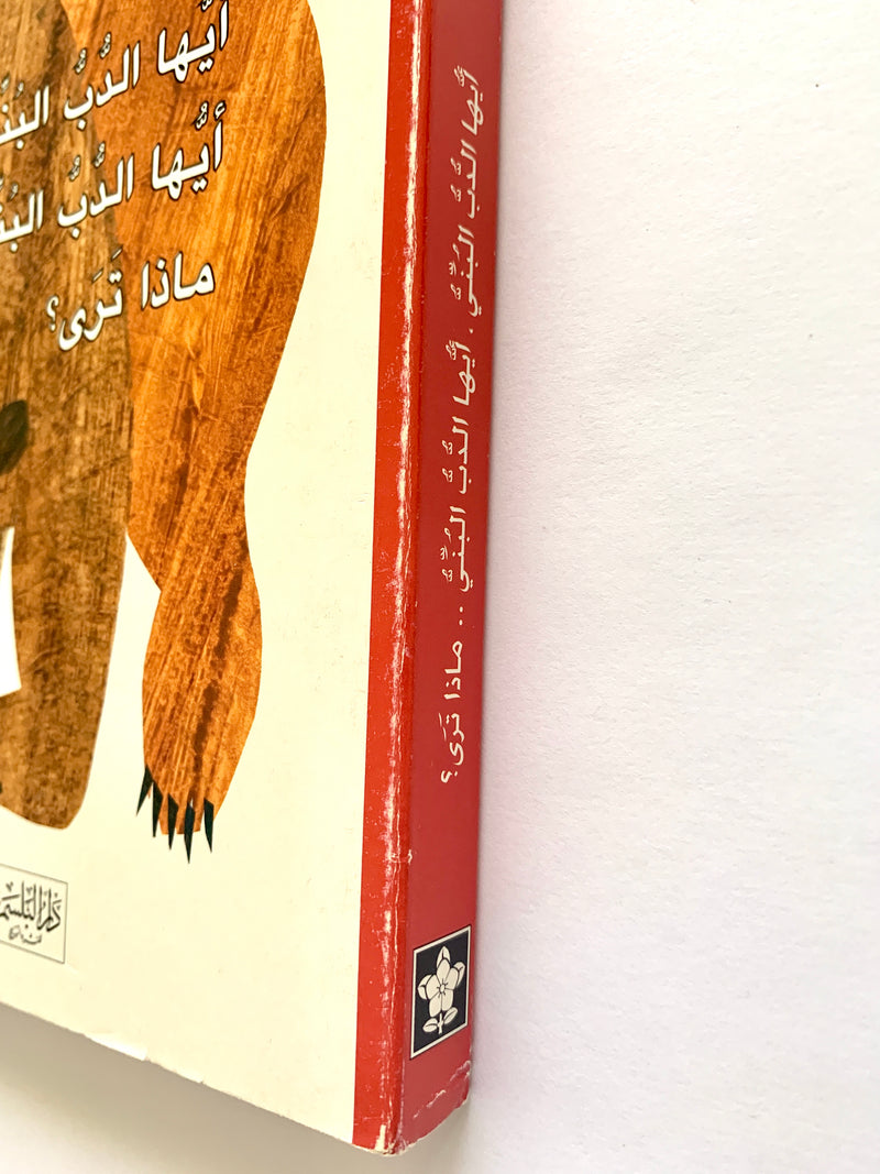 The Brown Bear/ الدب اليني