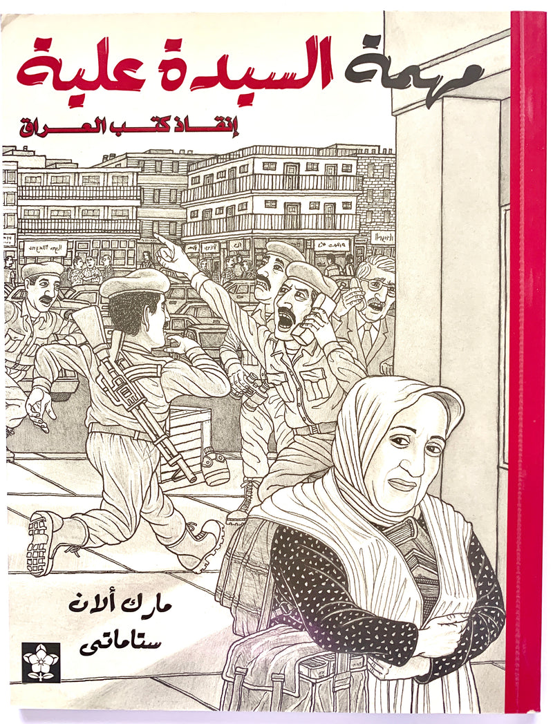 The Mission of Mrs. Alyaa/ مهمة السيدة علياء