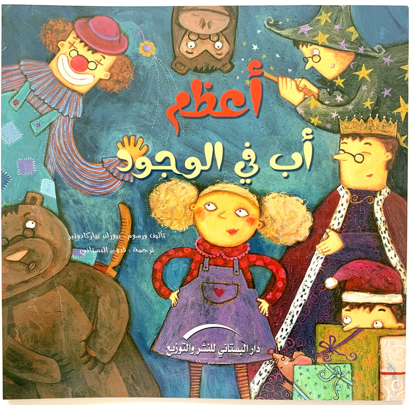 The Greatest Dad in the World/ أعظم أب فى الوجود