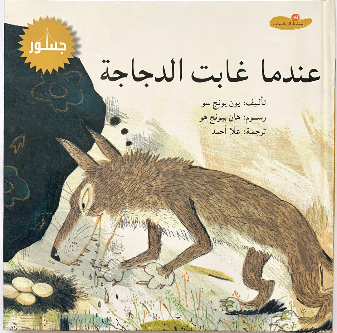 When the chicken disappeared/ عندما غابت الدجاجة