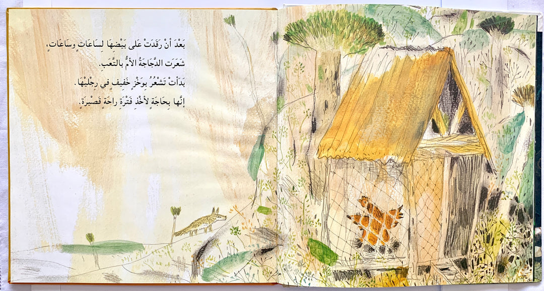 When the chicken disappeared/ عندما غابت الدجاجة