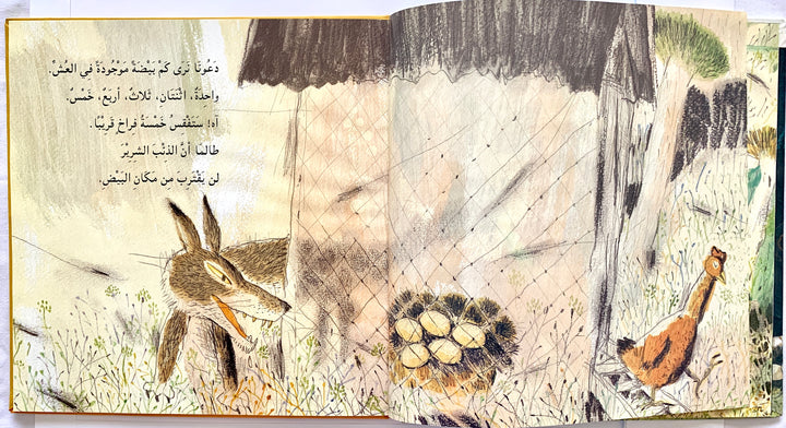 When the chicken disappeared/ عندما غابت الدجاجة