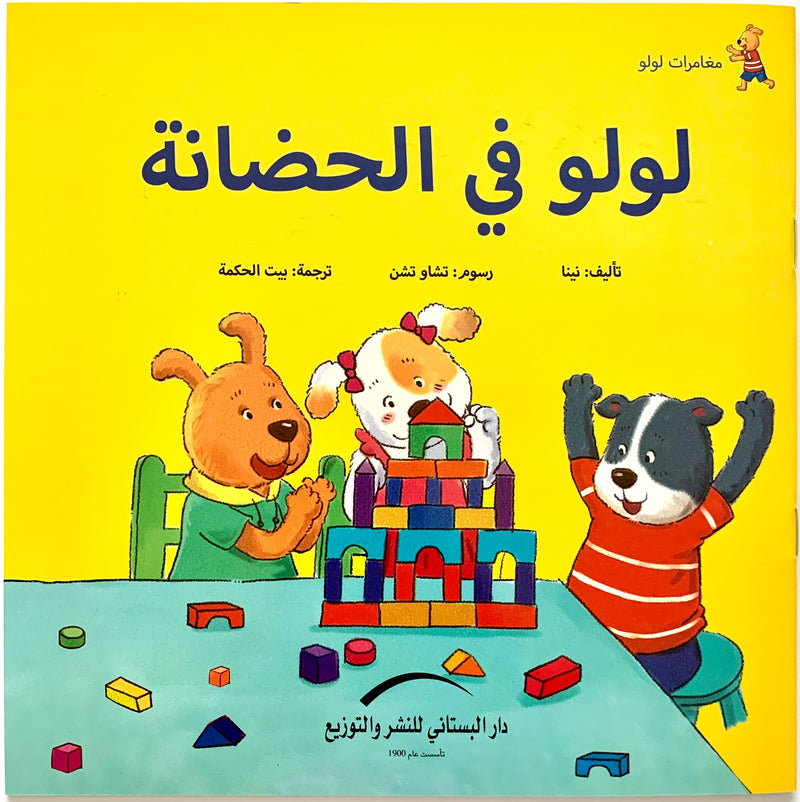 Lulu in the Nursery/ لولو فى الحضانة