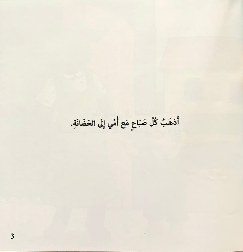 Lulu in the Nursery/ لولو فى الحضانة