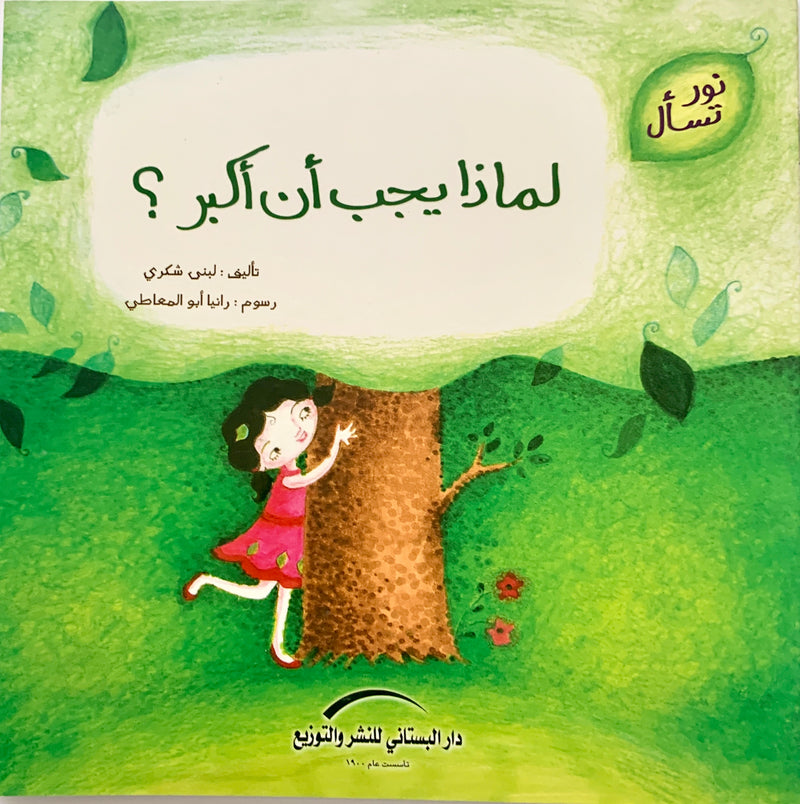 Why Must I Grow Up?/ لماذا يجب ان اكبر؟