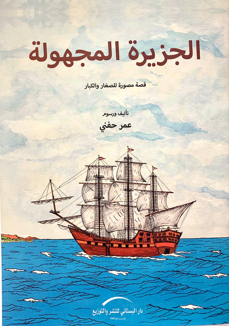 Unknown Island/ الجزيرة المجهولة