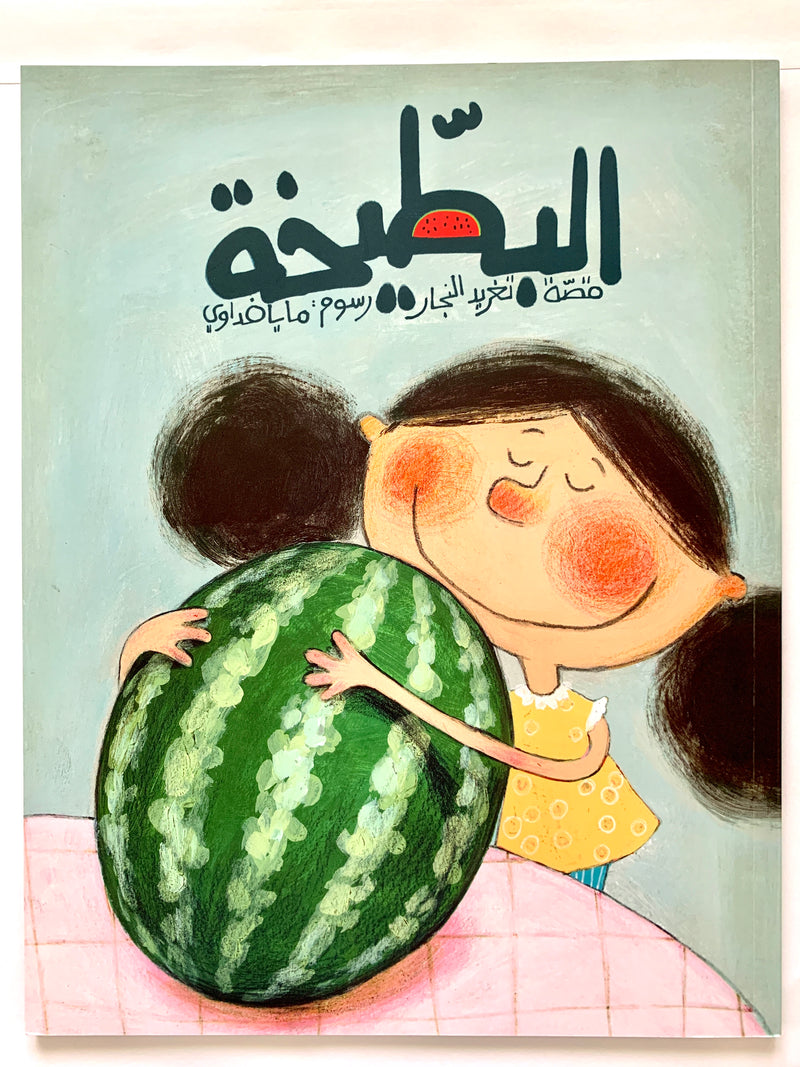 The Watermelon/ البطيخة