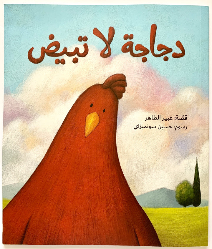 The chicken that doesn't lay eggs/ دجاجة لا تبيض