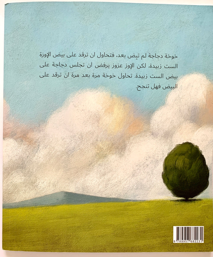 The chicken that doesn't lay eggs/ دجاجة لا تبيض