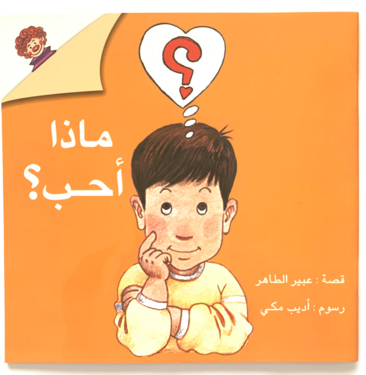 What do I love?/ ماذا أحب؟