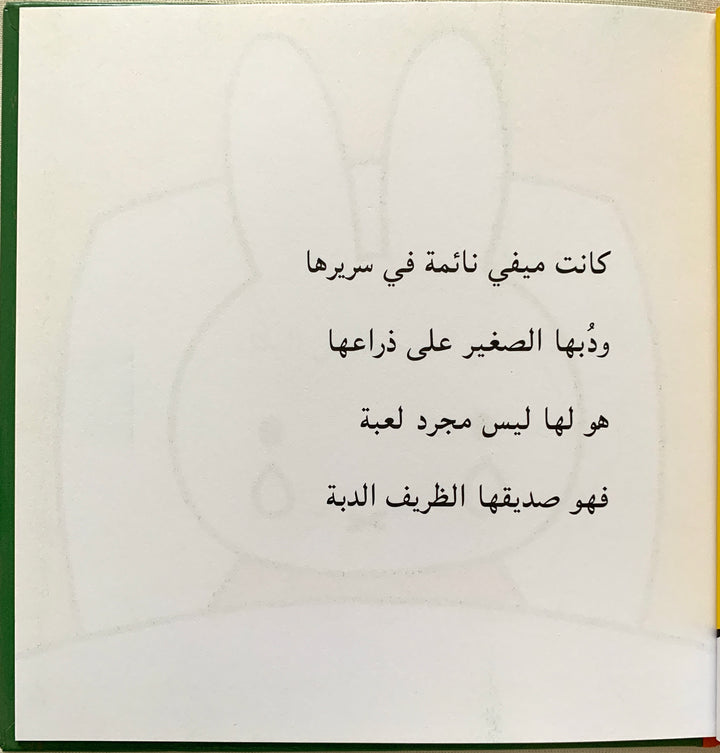 Miffy Cries/ ميفى تبكى