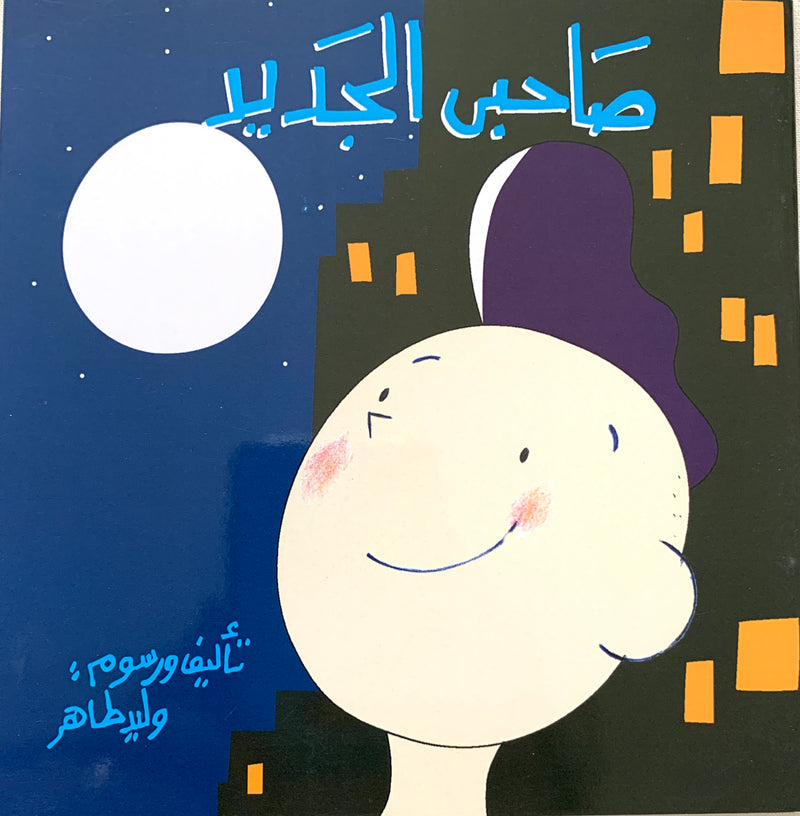 My New Friend!/ صاحبى الجديد