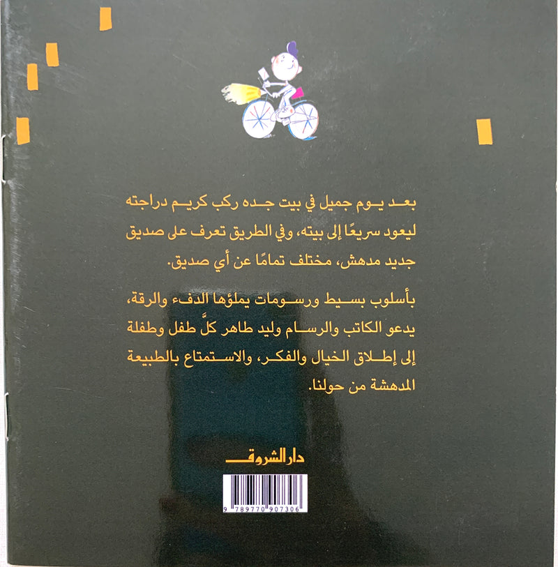 My New Friend!/ صاحبى الجديد