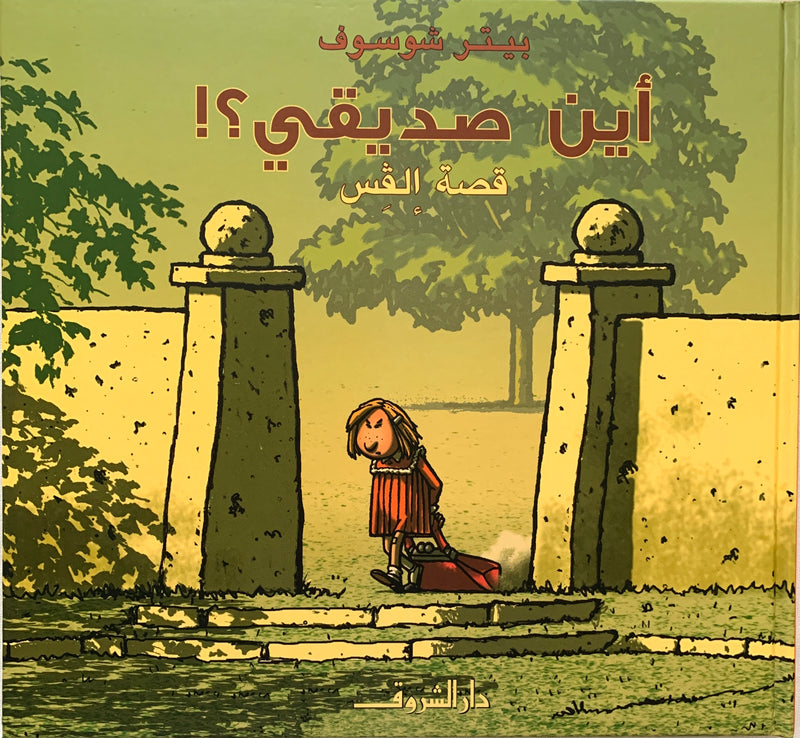 Where is my friend?/ أين صديقى؟