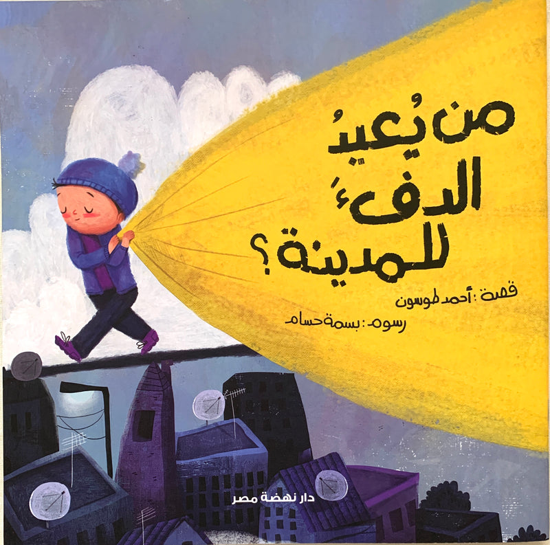 Who brings the warmth back to the city?/ من يعيد الدفئ للمدينة؟