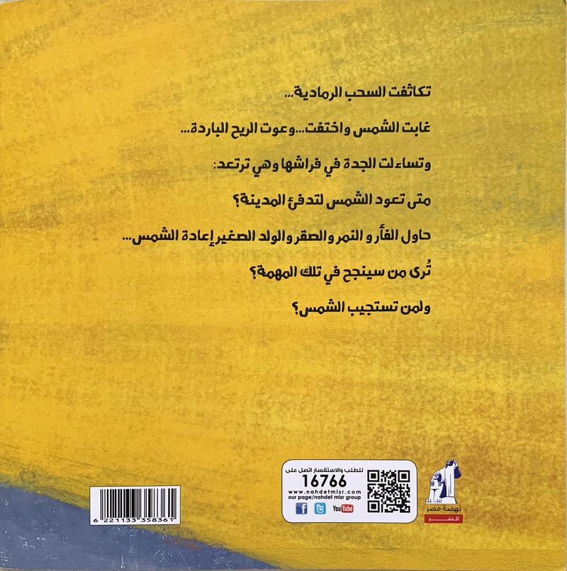 Who brings the warmth back to the city?/ من يعيد الدفئ للمدينة؟
