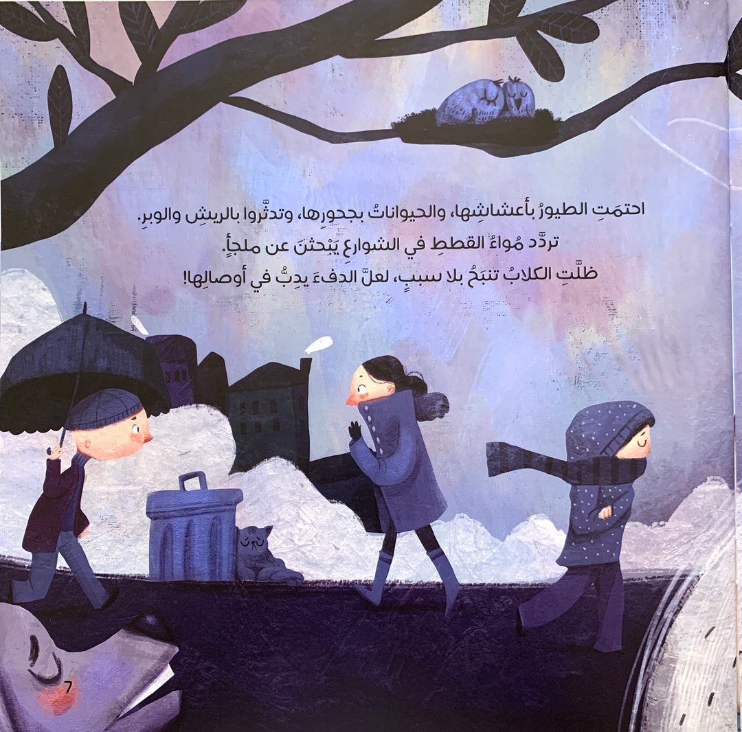 Who brings the warmth back to the city?/ من يعيد الدفئ للمدينة؟