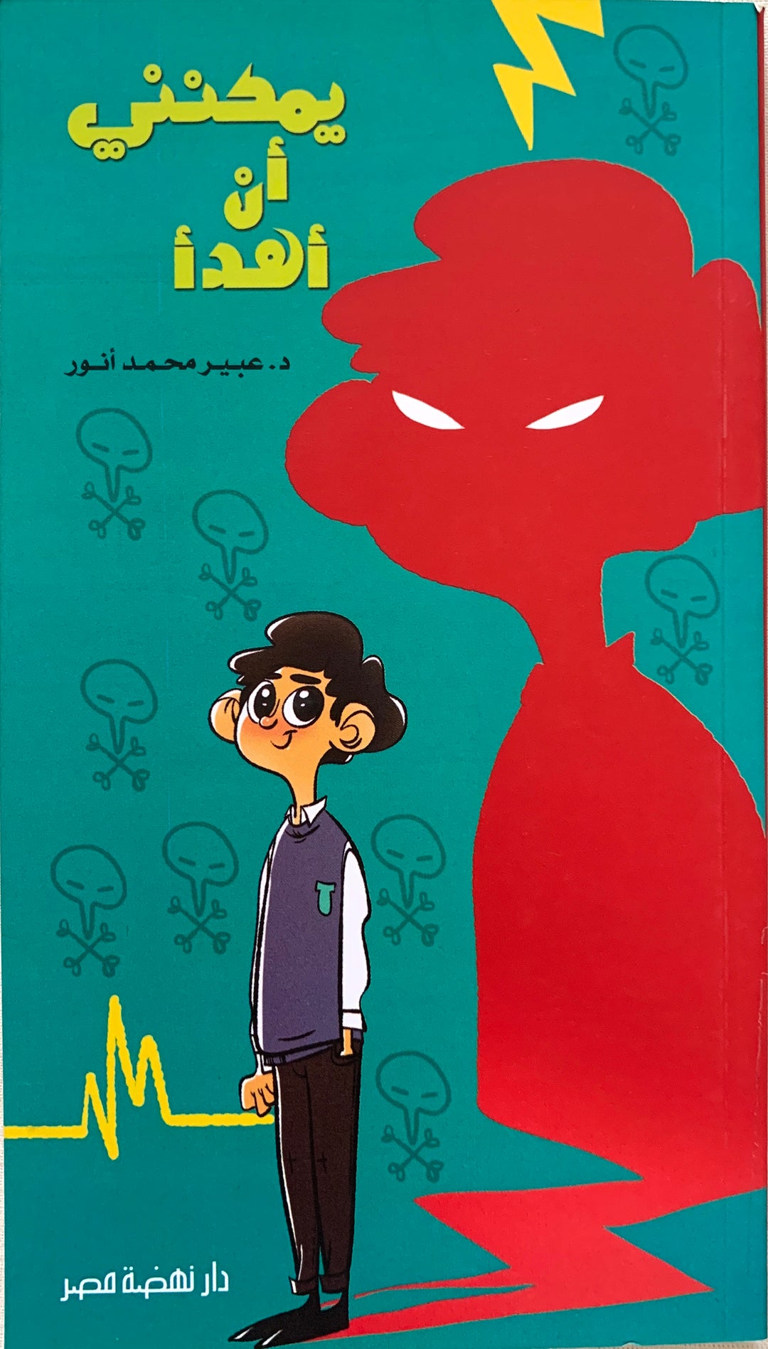 I can calm down/ يمكنني أن أهدأ