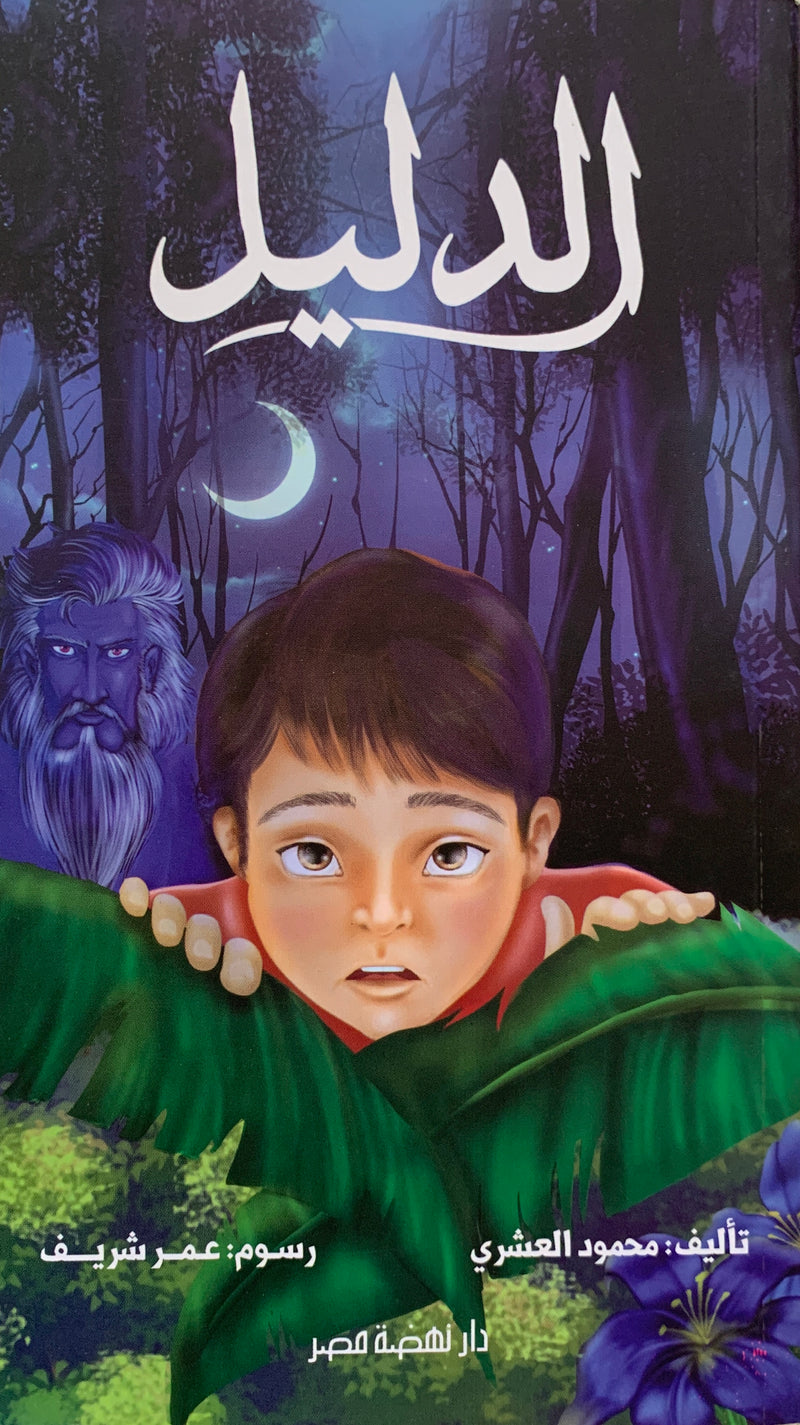 The Guide/ الدليل