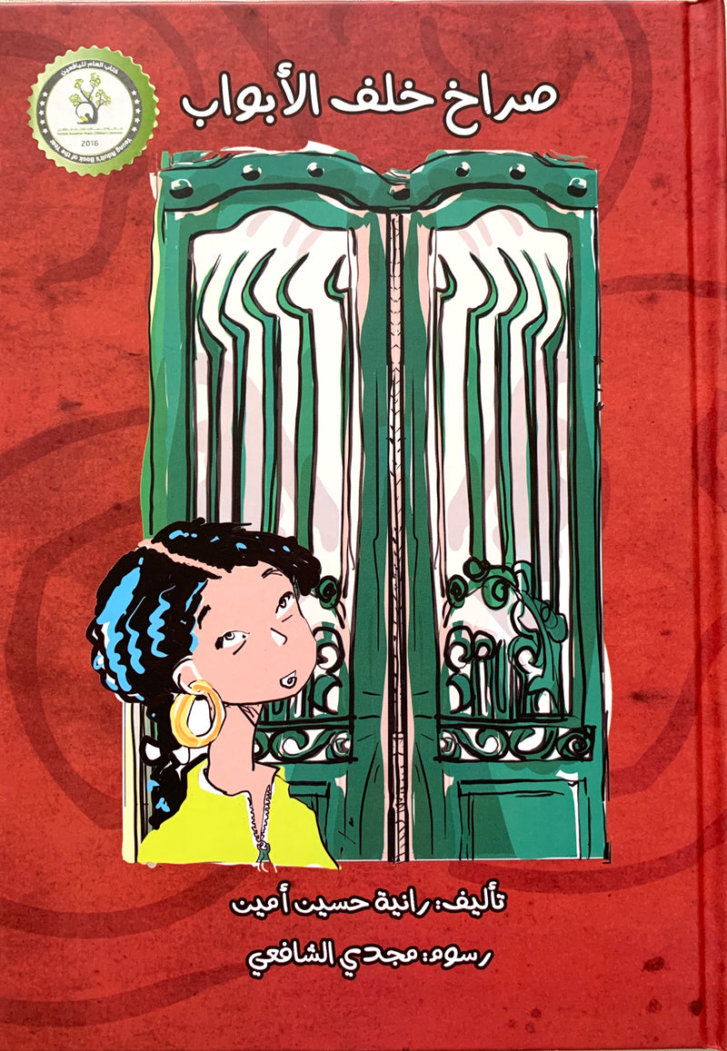 Screams behind the door/ صراخ خلف الأبواب