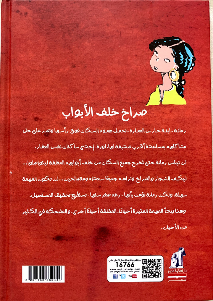 Screams behind the door/ صراخ خلف الأبواب
