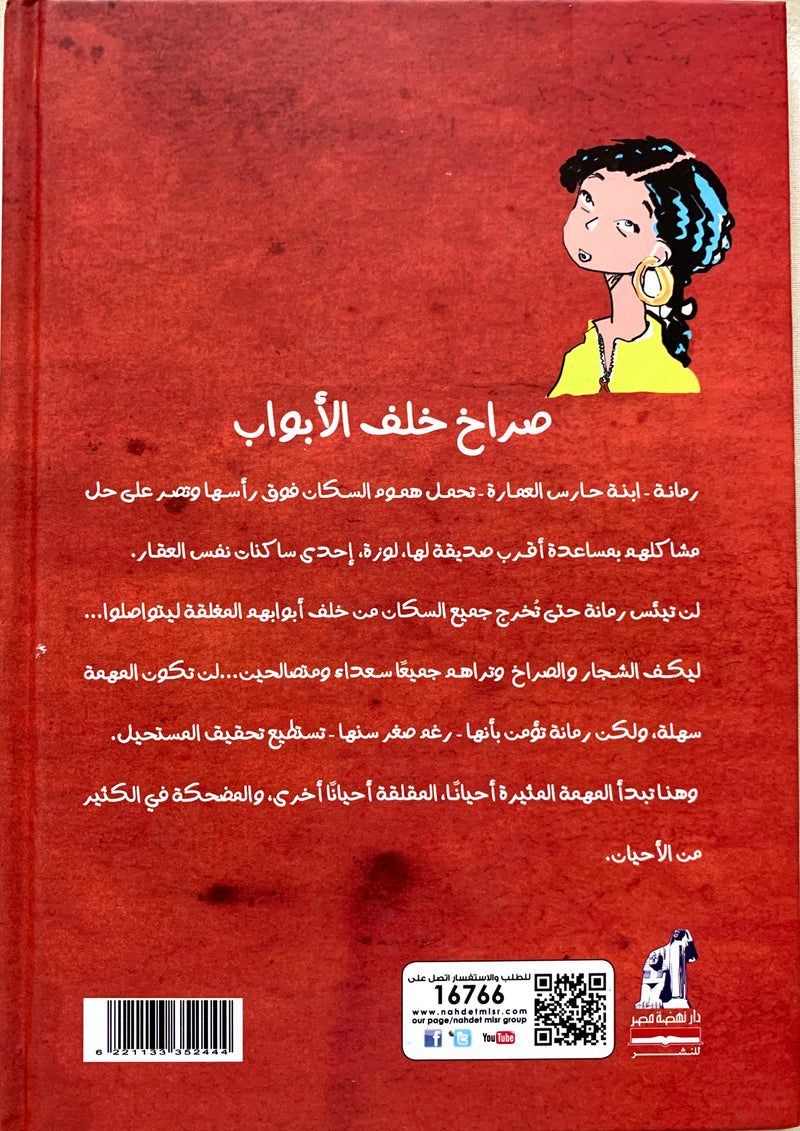 Screams behind the door/ صراخ خلف الأبواب