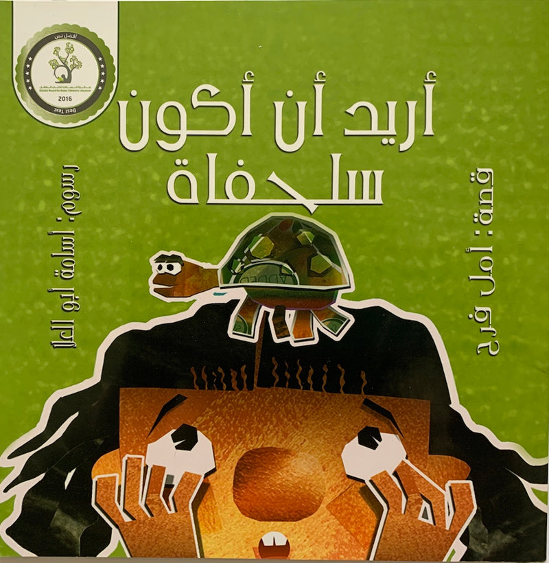 I  want to be a turtle/ اريد ان اكون سلحفة