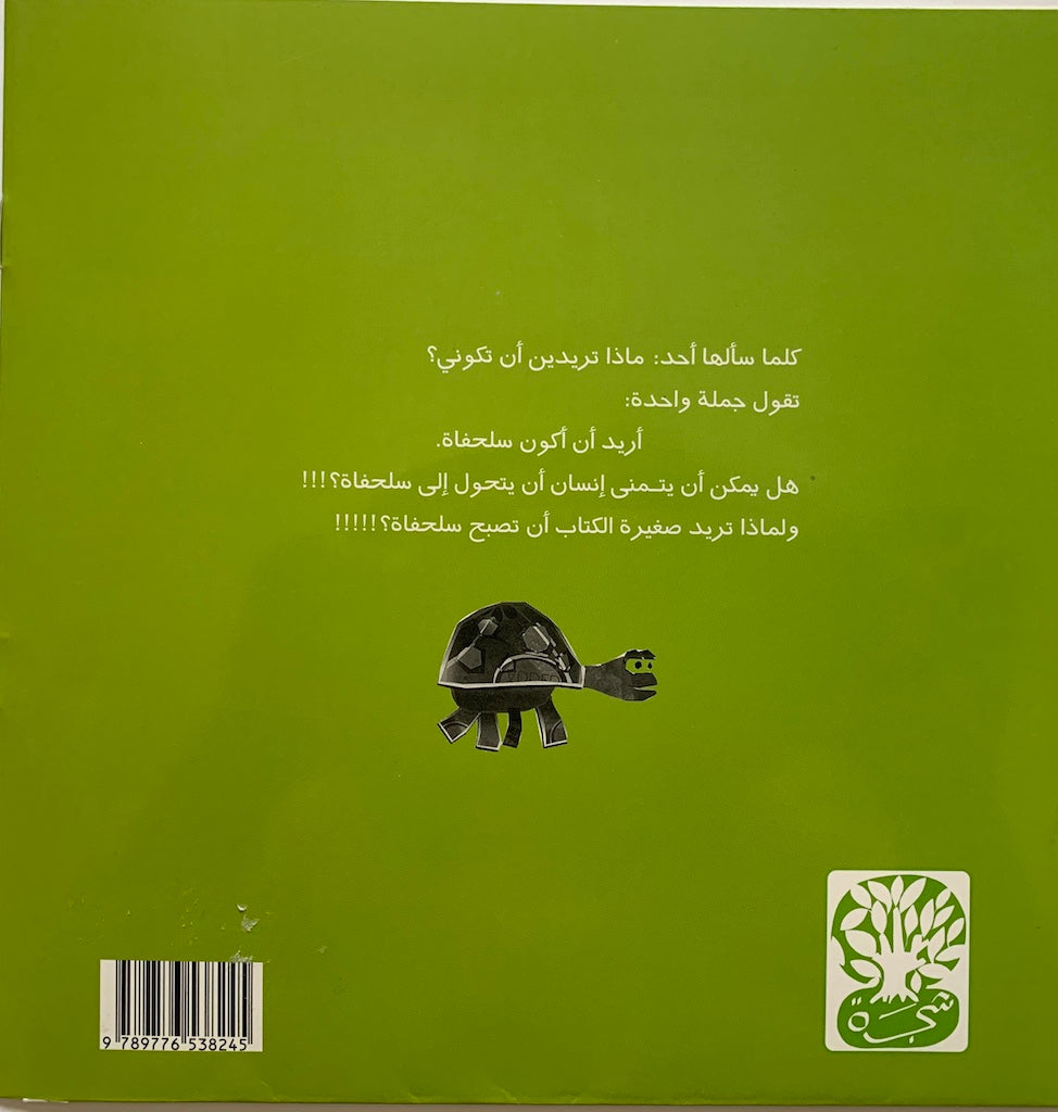 I  want to be a turtle/ اريد ان اكون سلحفة