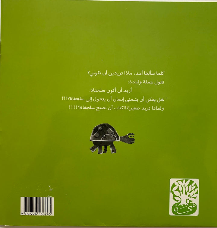I  want to be a turtle/ اريد ان اكون سلحفة