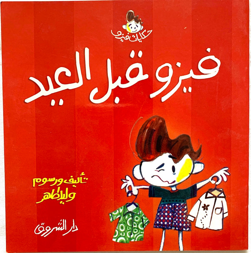 Fizo before Eid / فيزو قبل العيد