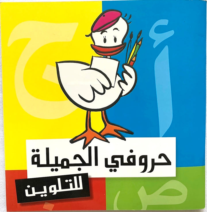 حروفي الجميلة للتلوين / My beautiful letters for coloring