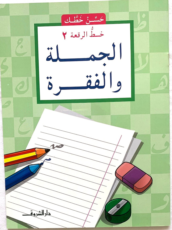 خط الرقعة ٢: الجملة والفقرة / Fast Handwriting 2: The Sentence and the Phrase