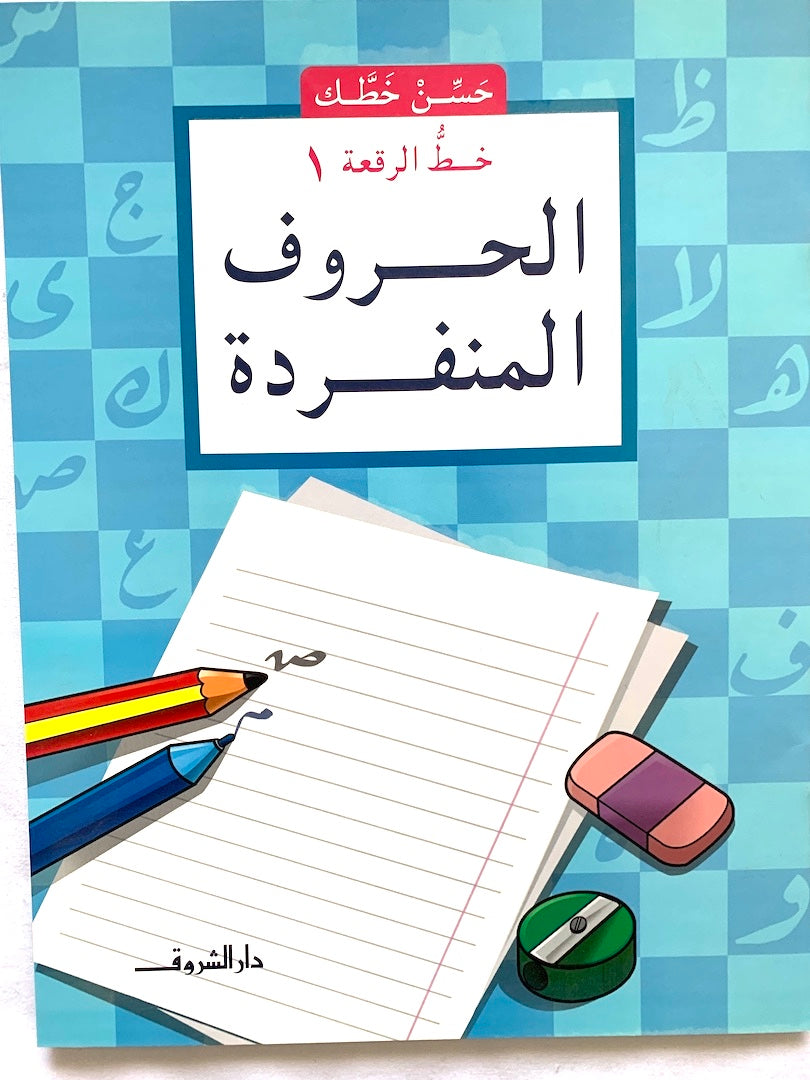 خط الرقعة ١: الحروف المنفردة / Fast Handwriting 1: Single Letters ...