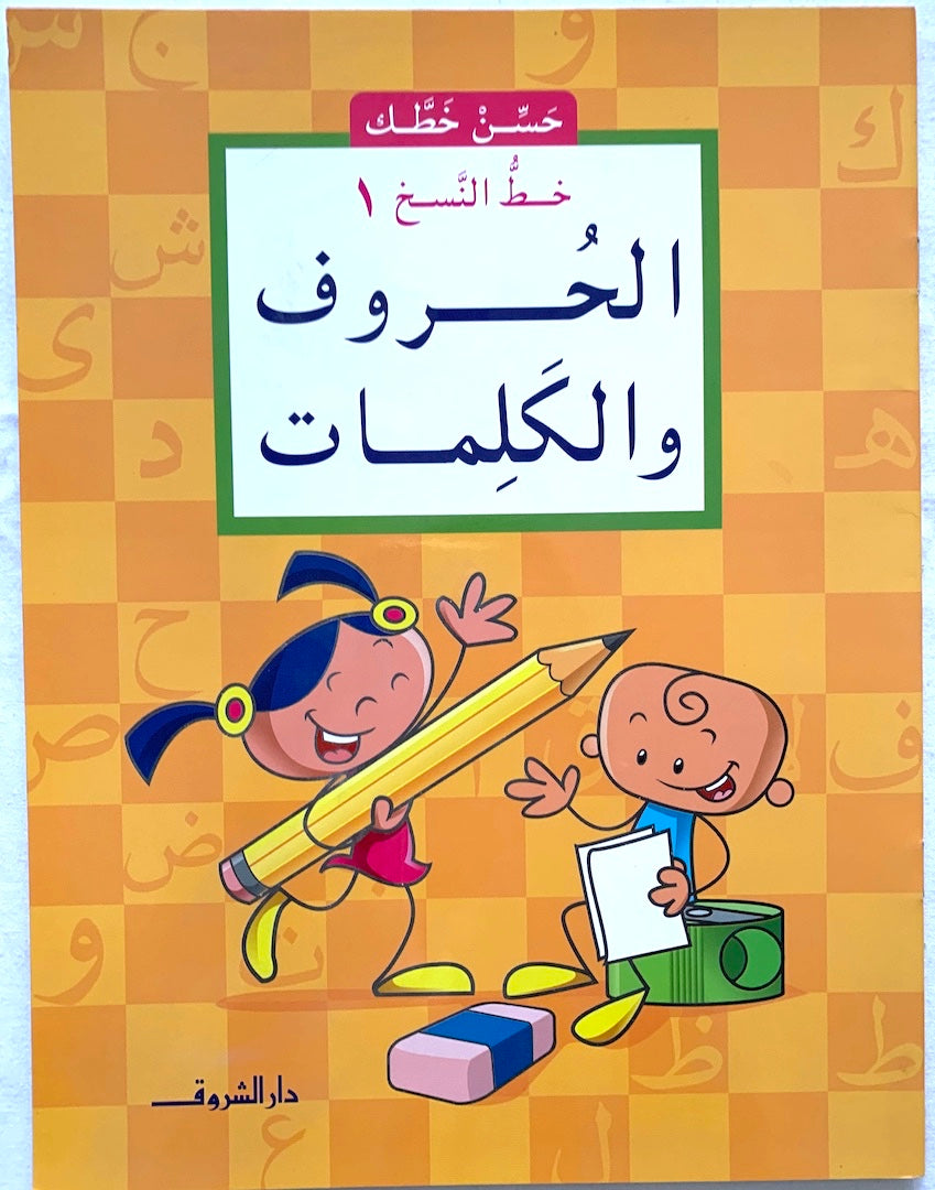 خط النسخ ١: الحروف والكلمات / Slow Handwriting 1: Letters and Words ...