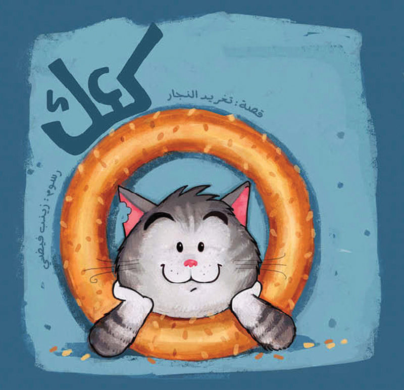 Kaak/ كعك