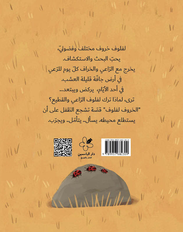 Laflouf is an inquisitive sheep who loves to search and explore. He goes out with the shepherd and the sheep every day to graze on dry land that has a small amount of grass. One day Laflouf runs away… Where did Laflouf go?