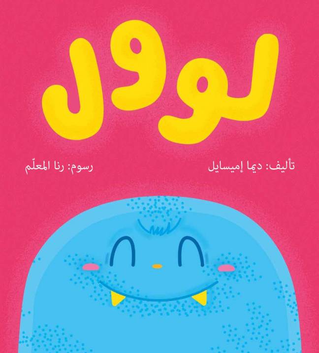 Lool/ لوول