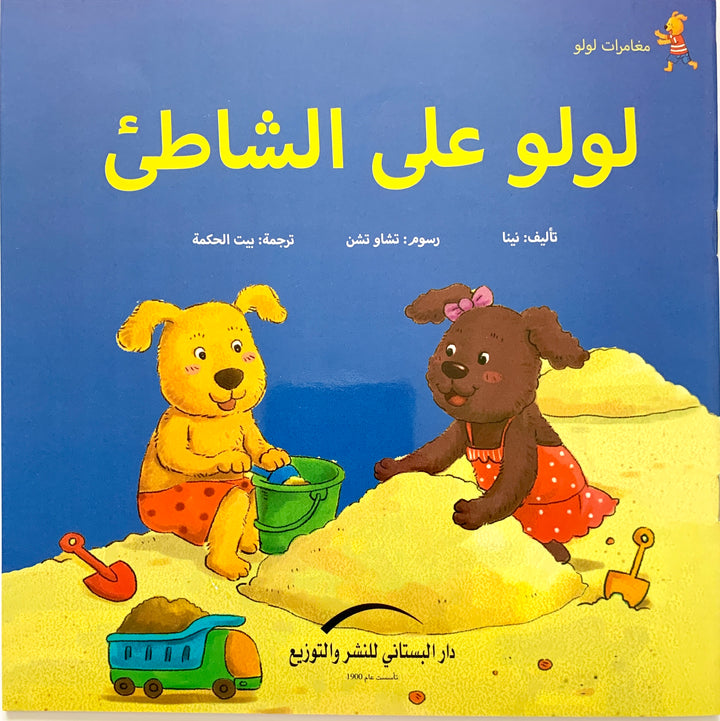 Join Lulu as he enjoys a fun-filled day at the beach