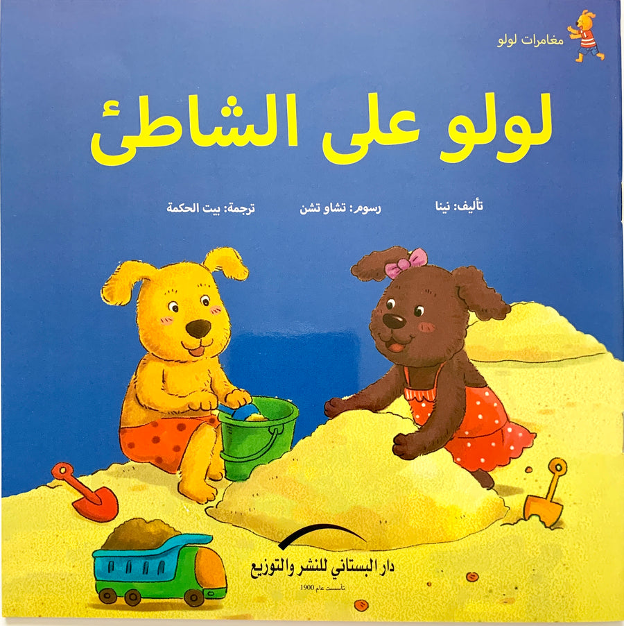 Join Lulu as he enjoys a fun-filled day at the beach