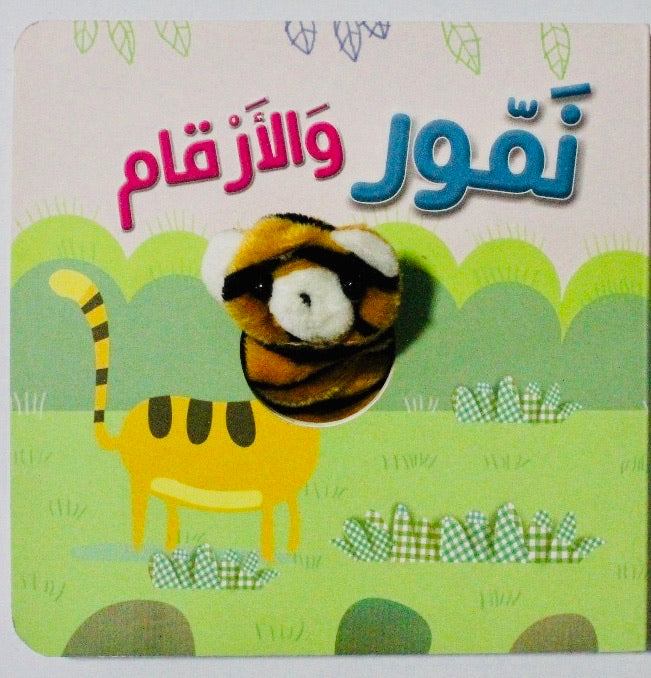 A finger puppet book that teaches numbers to toddlers in Arabic.
