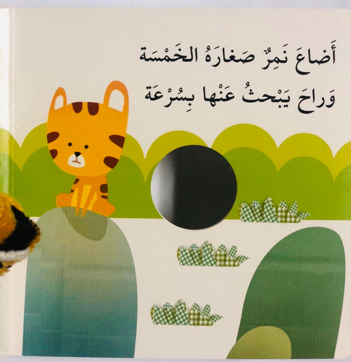 A finger puppet book that teaches numbers to toddlers in Arabic.