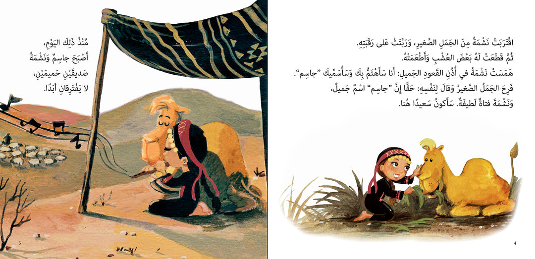 An  Arabic storybook about a camel’s adventure and reunion with his friend.