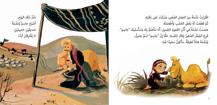 An  Arabic storybook about a camel’s adventure and reunion with his friend.