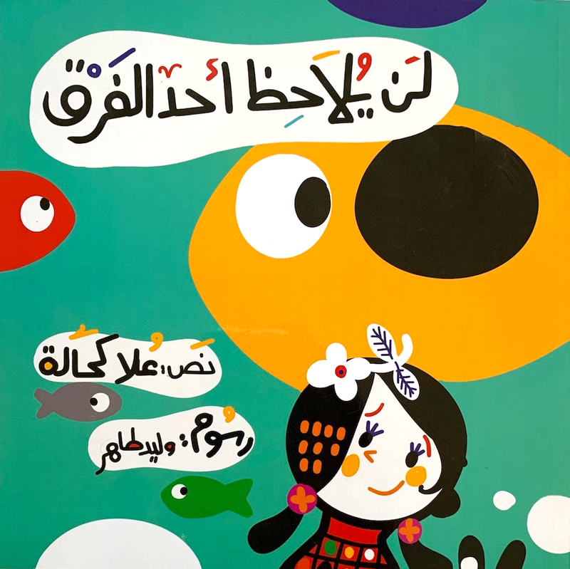 No one will notice the difference/ لن يلاحظ أحد الفرق