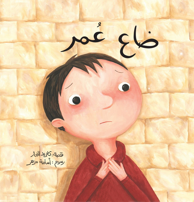 Omar is Lost/ ضاع عمر