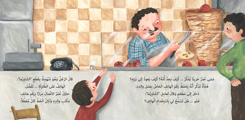 Omar is Lost/ ضاع عمر